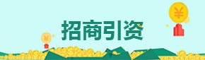 招商引资