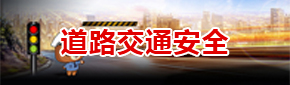 道路交通安全